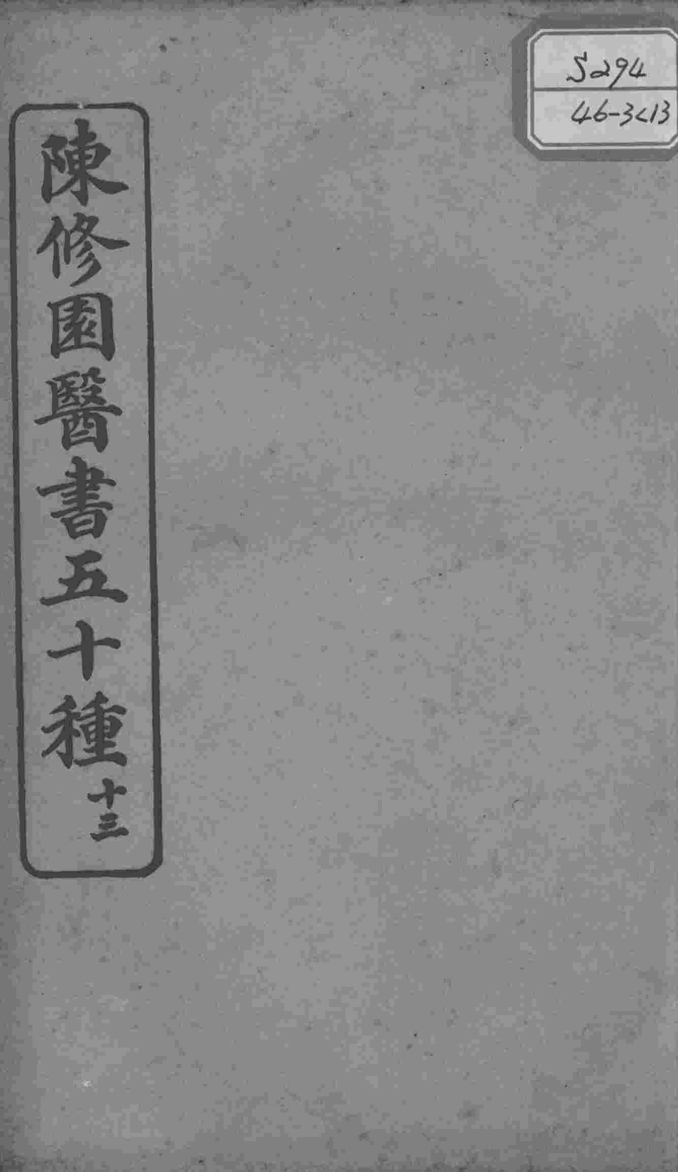 陈修园医书五十种  13